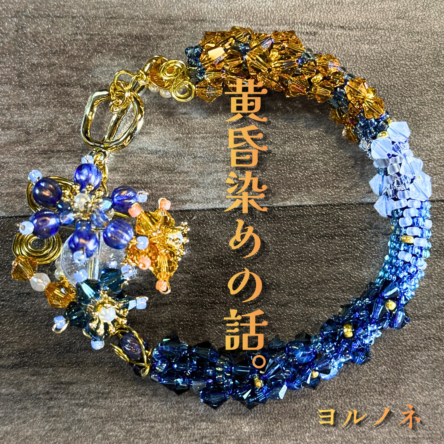 黄昏染めの話。