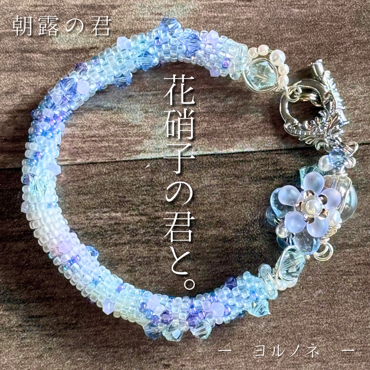 朝露の君