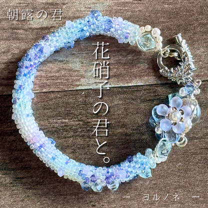 朝露の君
