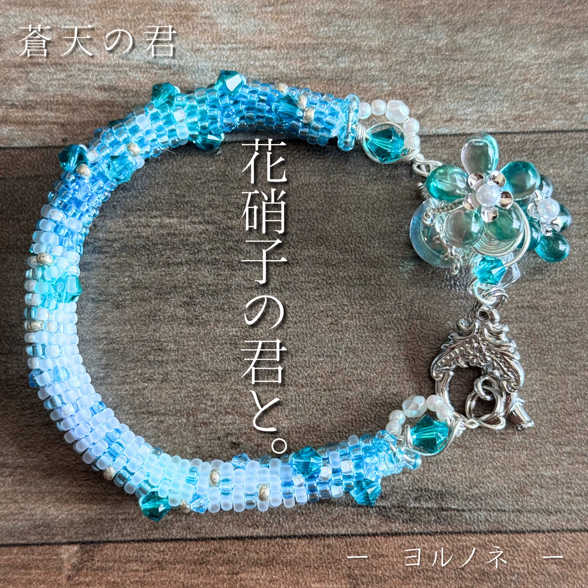 蒼天の君
