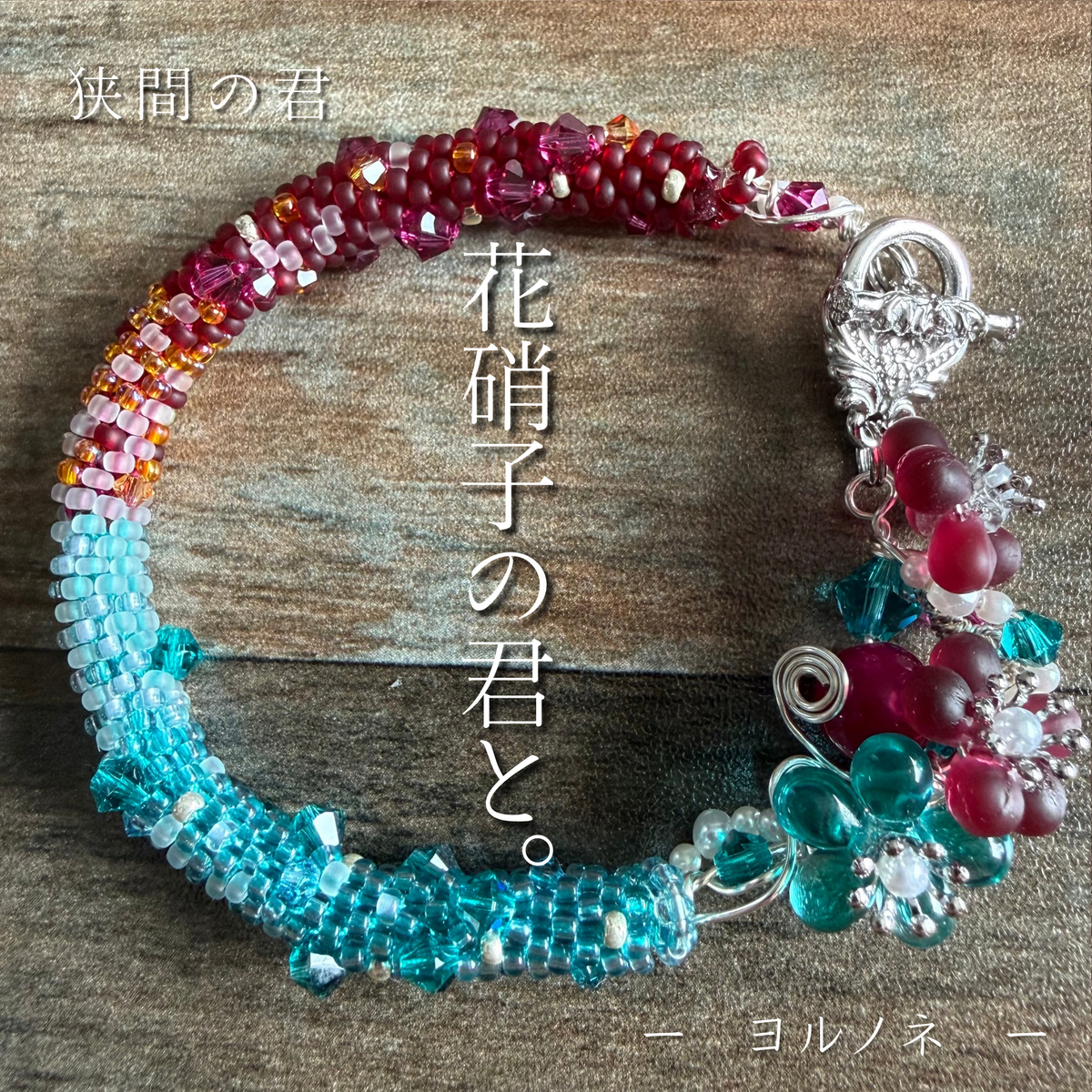 狭間の君